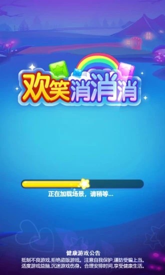 欢笑消消消手游app截图
