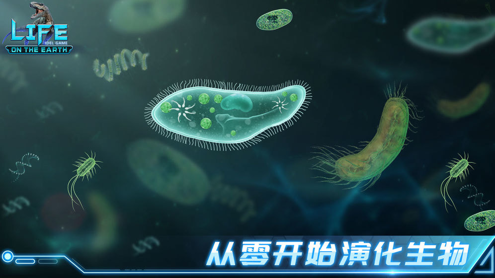 生命简史古生物手游app截图