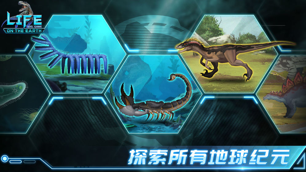 生命简史古生物手游app截图