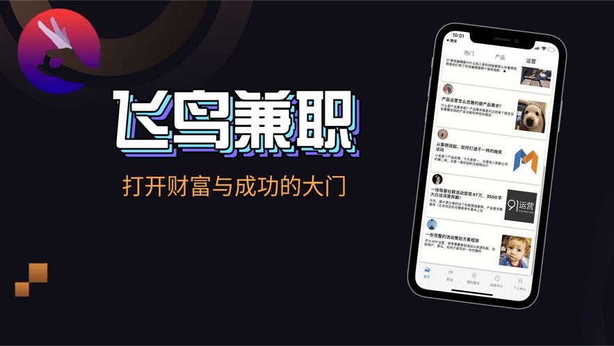 飞鸟兼职手机软件app截图