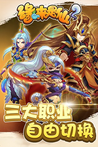 缘来是仙 果盘版手游app截图