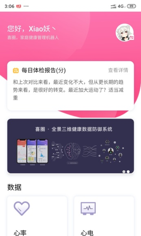 喜圈健康手机软件app截图