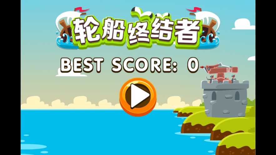 轮船终结者手游app截图