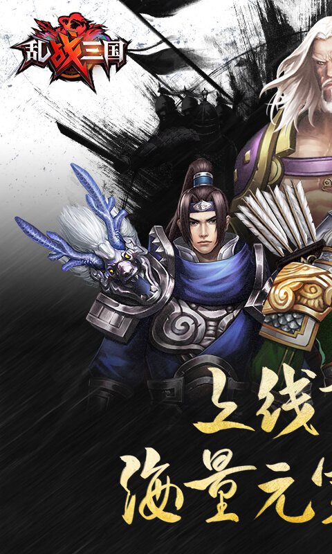 乱战三国 福利版手游app截图