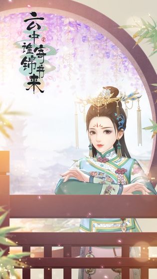 云中谁寄锦书来手游app截图