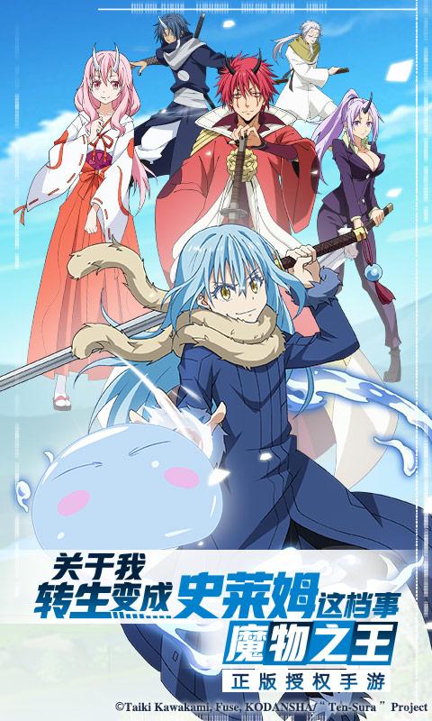 关于我转生变成史莱姆这档事：魔物之王手游app截图