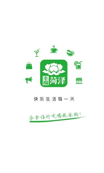 幸福菏泽手机软件app截图
