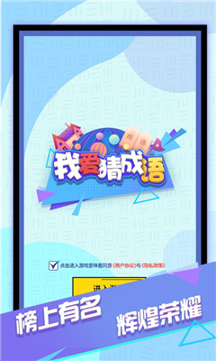 我爱猜成语 红包版手游app截图