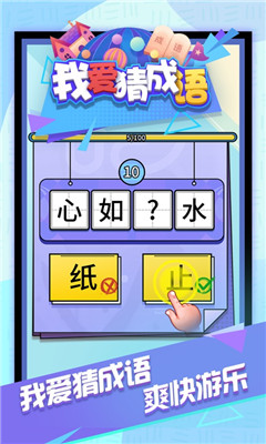 我爱猜成语 红包版手游app截图