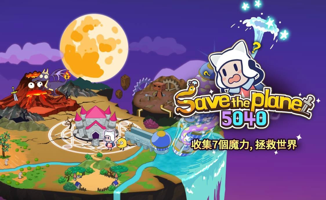 拯救星球的唯一方法手游app截图
