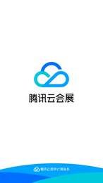 腾讯云会展手机软件app截图