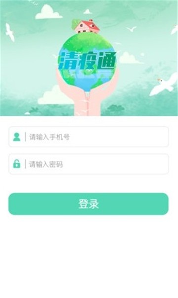 清疫通手机软件app截图