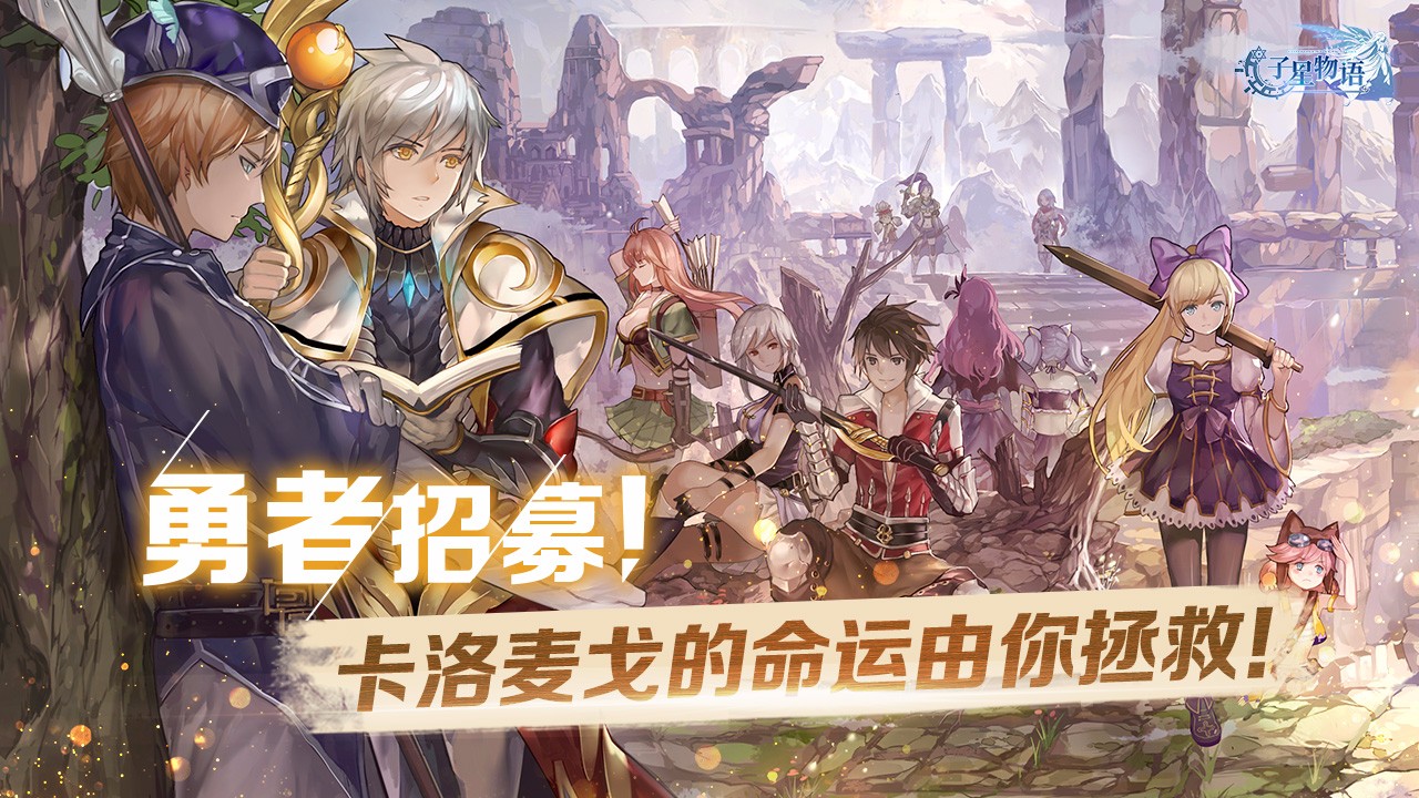 子星物语手游app截图