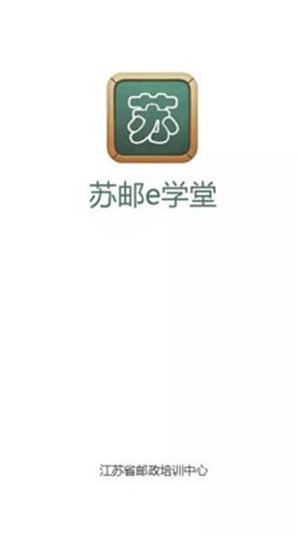 苏邮e学堂手机软件app截图