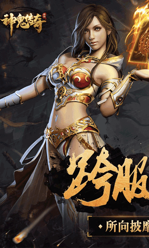 神鬼传奇手游app截图