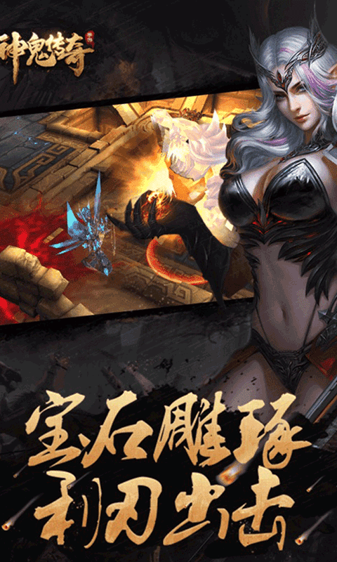 神鬼传奇手游app截图