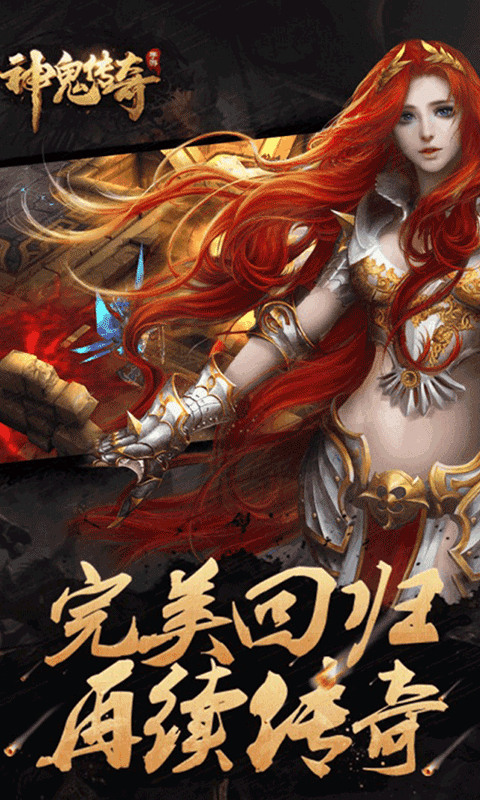 神鬼传奇手游app截图