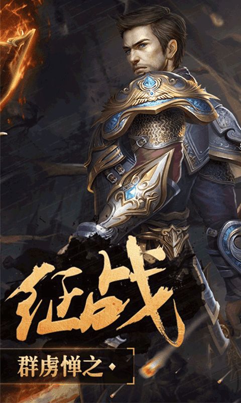 神鬼传奇手游app截图