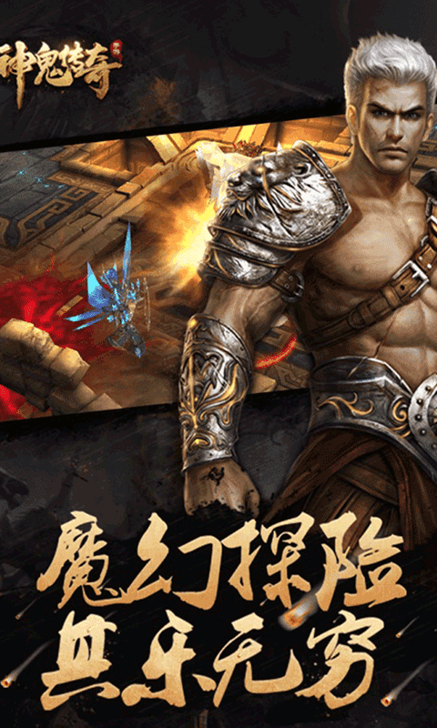 神鬼传奇手游app截图