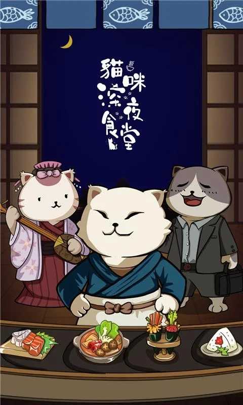 猫咪深夜食堂手游app截图