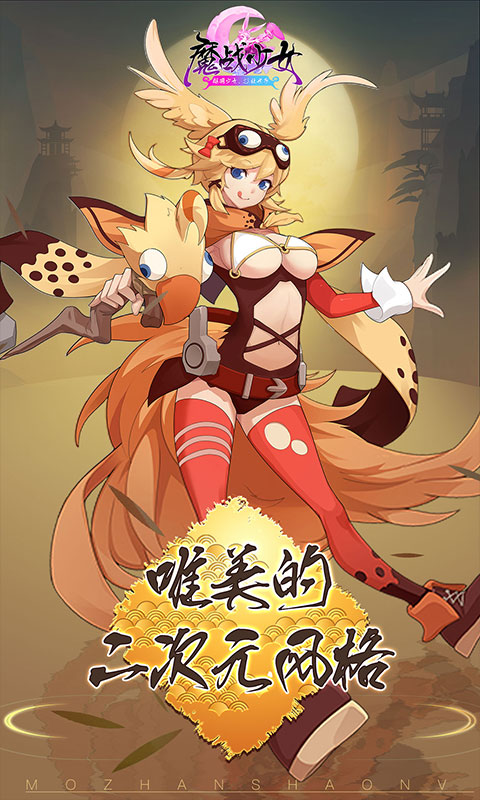 魔战少女 BT版手游app截图