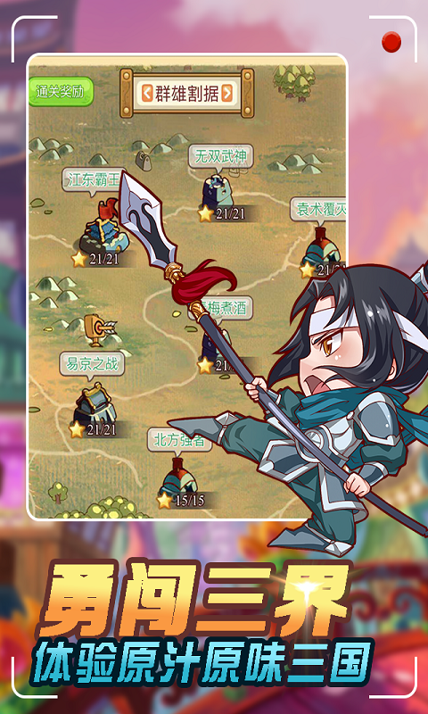 三国奇兵 满V版手游app截图
