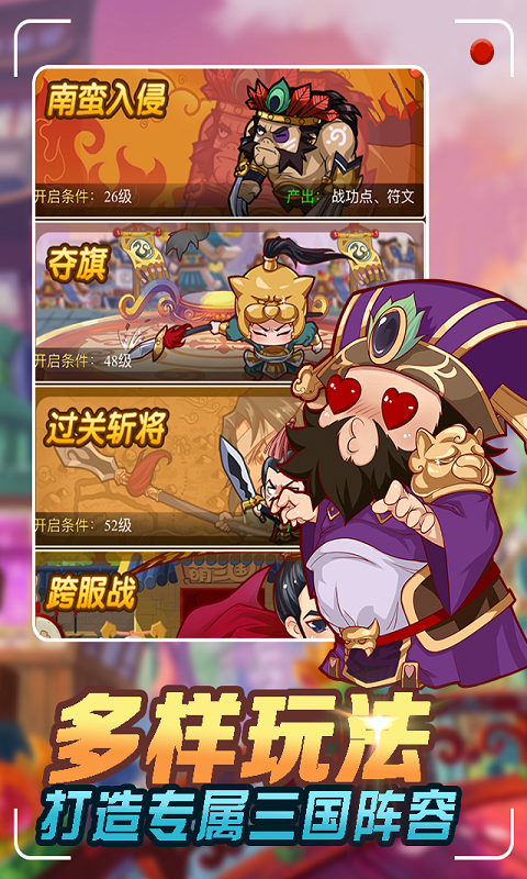 三国奇兵 满V版手游app截图