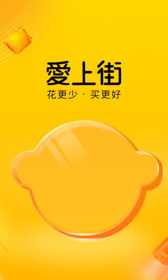 爱上街手机软件app截图