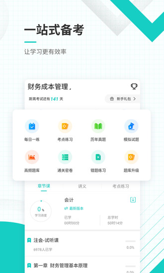 注册会计师准题库手机软件app截图