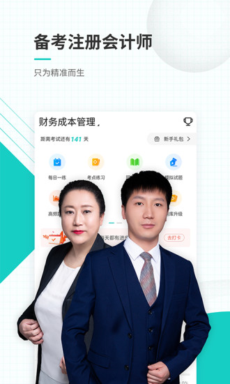 注册会计师准题库手机软件app截图