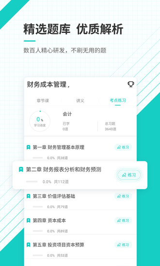 注册会计师准题库手机软件app截图