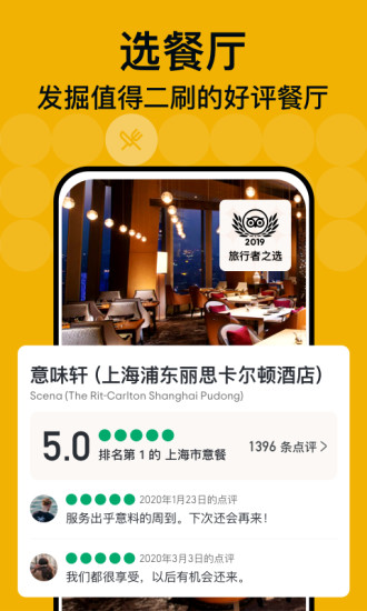 TripAdvisor猫途鹰手机软件app截图