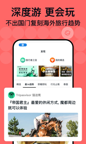 TripAdvisor猫途鹰手机软件app截图