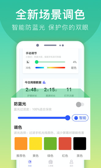 手机亮度调节器手机软件app截图