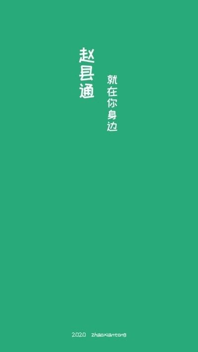 赵县通手机软件app截图