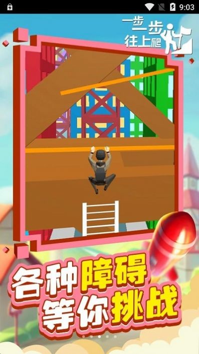 一步一步往上爬手游app截图
