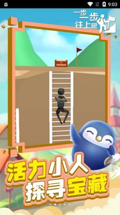 一步一步往上爬手游app截图