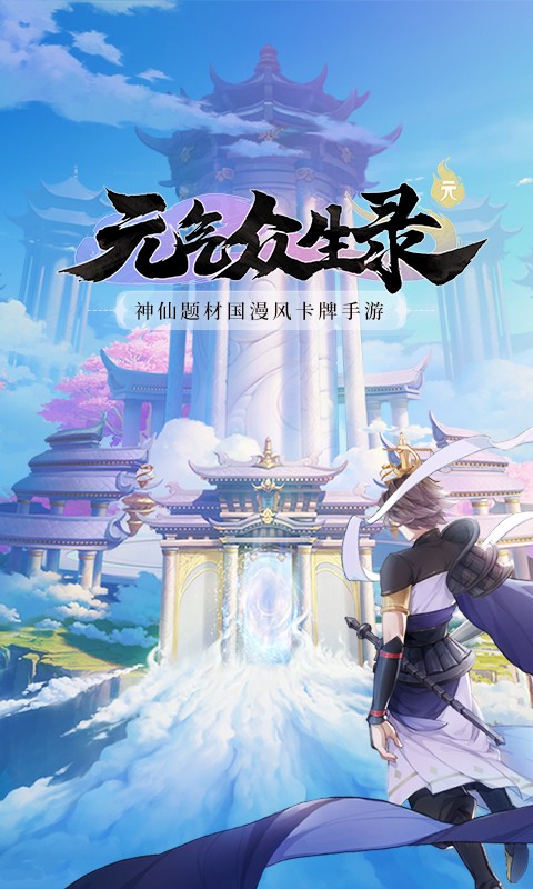 元气众生录手游app截图