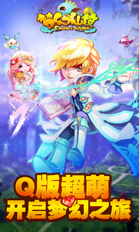 梦幻仙境 最新免费版手游app截图
