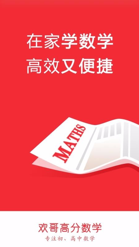 欢哥高分数学手机软件app截图