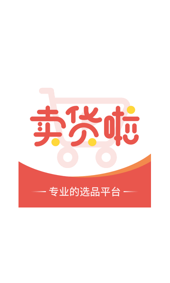 卖货啦手机软件app截图