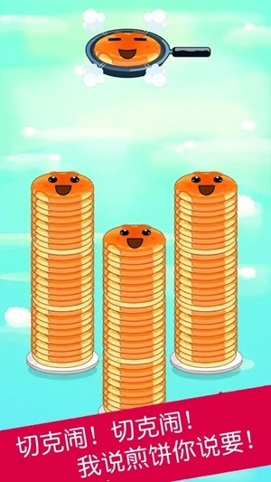 煎饼叠叠乐手游app截图