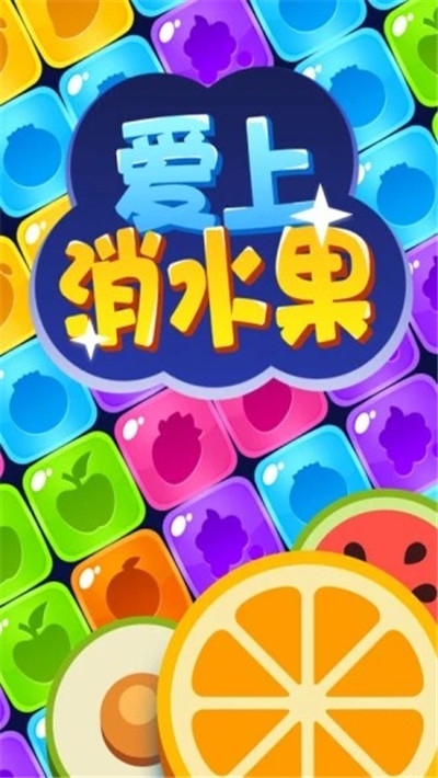 爱上消水果 红包版手游app截图