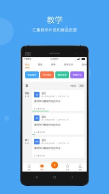 智慧云教学手机软件app截图