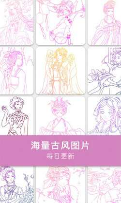 古风涂色手游app截图