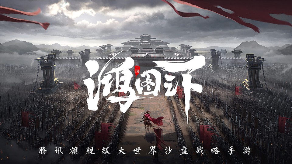 鸿图之下 腾讯版手游app截图
