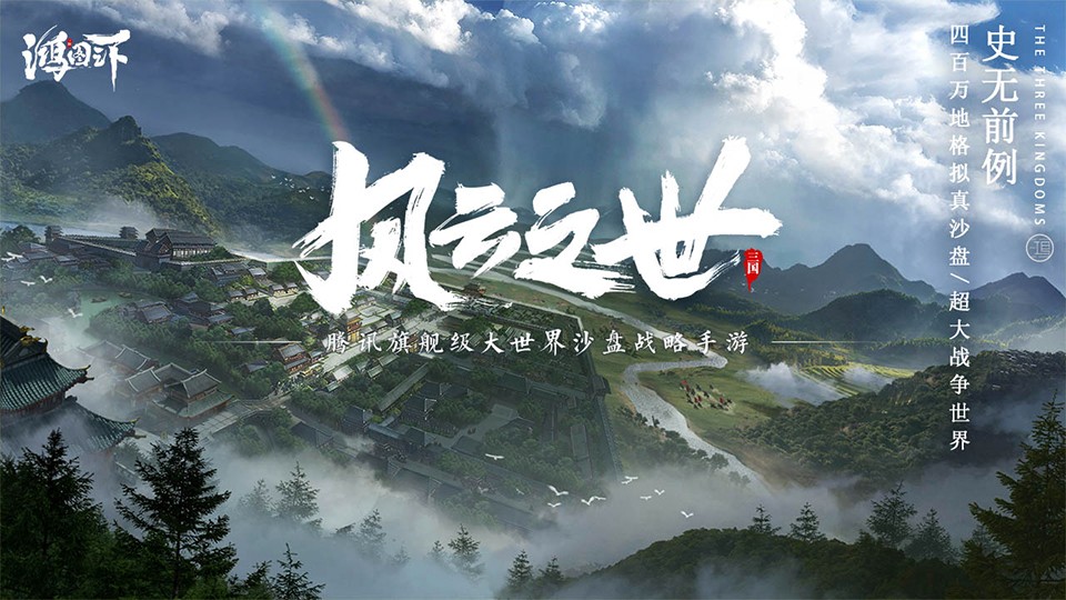 鸿图之下 腾讯版手游app截图
