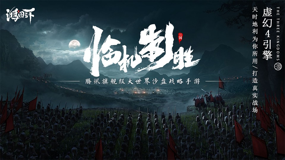鸿图之下 腾讯版手游app截图