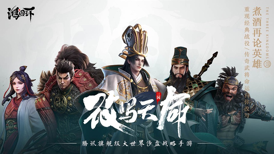 鸿图之下 腾讯版手游app截图