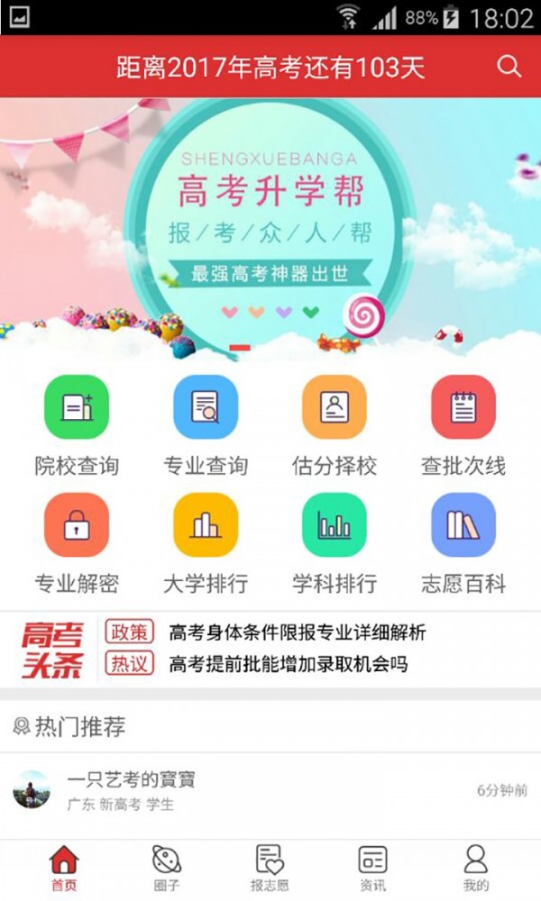 高考升学帮手机软件app截图